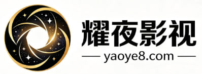 耀夜影视